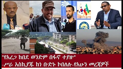 የአረጋ_ከበደ_ወንድም_በፋኖ_ቁጥጥር_ስር_ዋሉ_-የአሁን_መረጃዎች_June_29,2024_#Ethio 360 Media #dere News