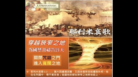 《流淚先知耶利米哀歌 — 耶路撒冷の前世今生》 — 以斯帖 • 鄔牧師