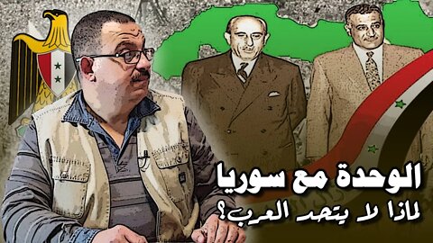 كيف تحققت الوحدة بين مصر وسوريا؟ وكيف حدث الانفصال؟