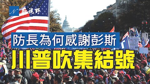 川普吹響反攻集結號！代理國防部長感謝彭斯助力。納瓦羅語出驚人，1月20日就職儀式可以推遲。Donald Trump blows the counterattack assembly call!