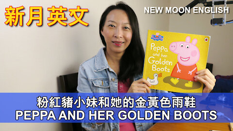 粉紅豬小妹和她的金黃色雨鞋 PEPPA AND HER GOLDEN BOOTS