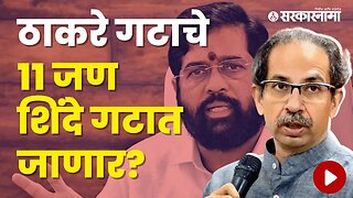 11 People from Thackeray Group will go to Shinde Group? | Politics | Maharashtra | Sarkarnama