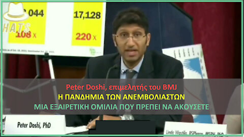 Ο Peter Doshi [BMJ] απομυθοποιεί τη φάρσα της πανδημίας των μη εμβολιασμένων-ΑΥΤΟ ΔΕΝ ΕΙΝΑΙ ΕΠΙΣΤΗΜΗ