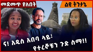 #Ethiopia ና❗️አዲስ አበባ ላይ፣ የተረኞቹን ጉድ ስማ❗️❗️ Addis Ababa | Adanech Abebe | Shimels Abdisa Dec-21-2022