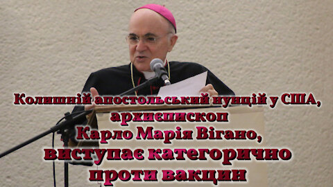 Колишній апостольський нунцій у США, архиєпископ Карло Марія Вігано, виступає категорично проти вакцин /ВЕРСІЯ З СУБТИТРАМИ/