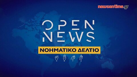 newsontime.gr - Open News στη Νοηματική 18/12/2023