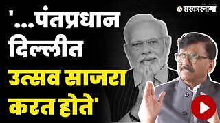 दिल्लीतल्या पुष्पवृष्टीवरून राऊतांचा PM Narendra Modi यांच्यावर घणाघात | Sanjay Raut