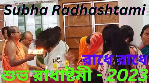 শুভ রাধা অষ্টমী - 2023 | Radha Ashtami - 2023 | Sri Radha Anthem | রাধাষ্টমী | Subha Radhashtami