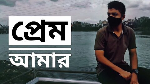 Prem Amar Sad Version | Prem Amar Unplugged | প্রেম আমার | Tanvir Anjon