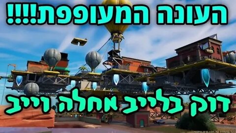 לייב פורטנייט בעונה חדשה בפורטנייט - DOCLOL בשופ.... ואז רייג'! שנה טובה.