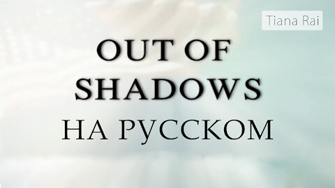 Из Тени (на русском), Out Of Shadows (russian)