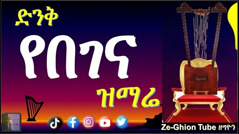 ድንቅ የበገና ዝማሬ #eotc #begena #mktv #አባ_ገብረኪዳን_ስብከት