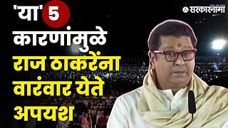 Raj Thackeray: फटकळ स्वभाव आणि बरंच काही | MNS | Sarkarnama Video