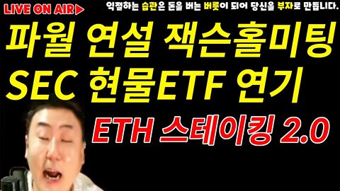 잭슨홀 미팅 밤11시 파월연설 SEC 현물ETF 연기 | 이더리움 스테이킹 물량은?|마운트곡스 빔 마지노선은? amc xrp|비트코인 전망 차트분석 비트코인 실시간 방송 쩔코TV