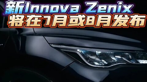 2023年丰田Innova Zenix即将发布