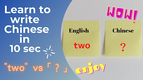 Learn to write Chinese in 10 seconds (9) ： two