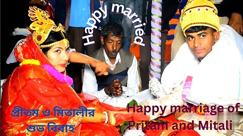 Happy marriage of Pritam and Mitali | প্রীতম ও মিতালীর শুভ বিবাহ | Wedding Ceremony | শুভ বিবাহ