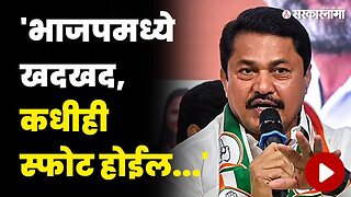 नाना पटोलेंचे खळबळजनक भाकीत | Nana Patole On BJP