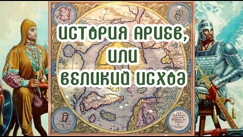 История ариев, или Великий исход 31.03.2024 🌚⚡🌞🔥