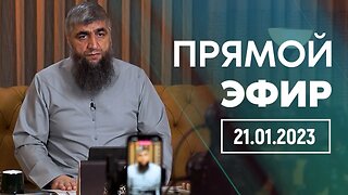 Прямой эфир №218 21.01.2023