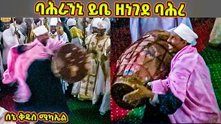 ባሕራንኒ ይቤ ዘነገደ ባሕረ - ልብን ደስ የሚያሰኝ የሰኔ ሚካኤል ወረብ..- Sene mikael wereb