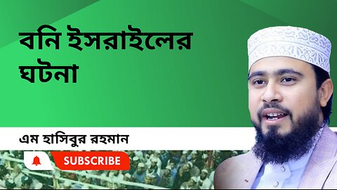 বনি ইসরাইলের ঘটনা।। গুরুত্বপূর্ণ ওয়াজ।। এম. হাসিবুর রহমান। M Hasibur Rahman ।। নতুন ওয়াজ