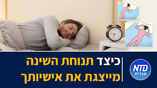 כיצד תנוחת השינה מייצגת את אישיותך