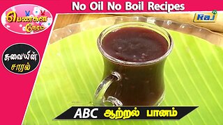 ABC ஆற்றல் பானம் | ABC Energy Drink | No Oil No Boil Recipes | Pengal Neram DT-22.06.2023 | Raj Tv