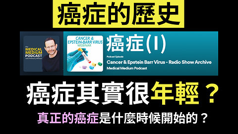 癌症的歷史 Cancer & Epstein Barr Virus I