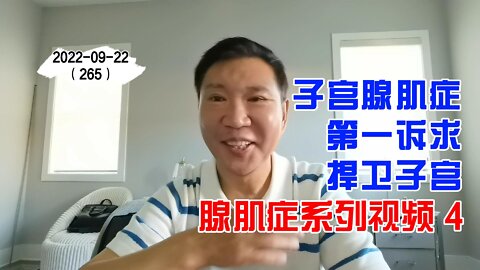 子宫腺肌症第一诉求：捍卫子宫反对阉割 4 | 腺肌症系列