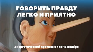 Говорить правду легко и приятно! Энергетический прогноз с 7 по 13 ноября.