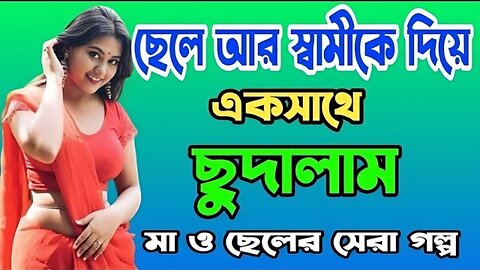 Bangla Choti Golpo | Maa Chala & Husband | বাংলা চটি গল্প | Jessica Shabnam | EP-42