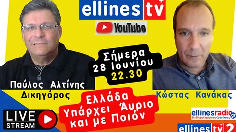 Παύλος Αλτίνης, Κώστας Κανάκας