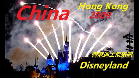 China - 2009 Hong Kong Disneyland - 年香港迪士尼乐园
