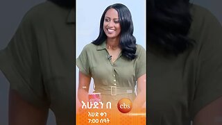 እቤት አስመረቅኳት😂😂//እንተዋወቃለን ወይ?//#እሁድንበኢቢኤስ #SundaywithEBS #ebstv #ኢቢኤስ #short #viral