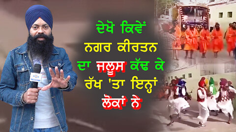 ਦੇਖੋ ਨਗਰ ਕੀਰਤਨ ਦਾ ਕਿਵੇਂ ਜਲੂਸ ਕੱਢ ਕੇ ਰੱਖ 'ਤਾ ਇਨ੍ਹਾਂ ਲੋਕਾਂ ਨੇ- #nagarkirtan #todayviralnews