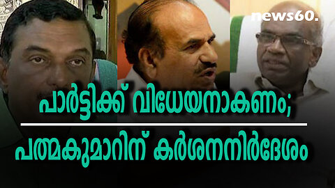 പാര്‍ട്ടിക്ക് വിധേയനാകണം; പത്മകുമാറിന് കർശനനിർദേശം