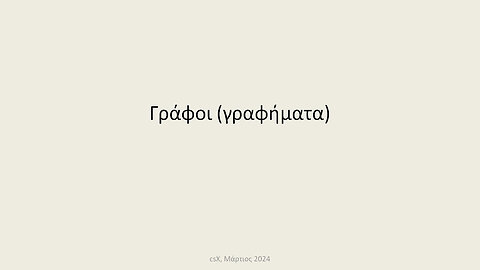 Γράφοι (γραφήματα)