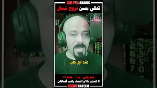 تحكي يمين تروح شمال