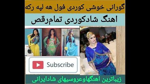 اهنگ شاد کوردی رقص جدید Kurdi Dance Music