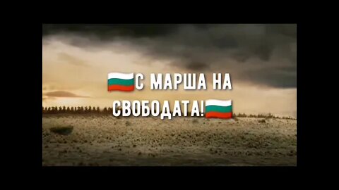 Поход на Свободата - България, София - 07.02.2022 г. - Bulgarian Freedom Convoy