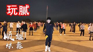 廣場舞《玩膩》經典dj慢搖，音樂動感，簡單活力32步一看就會！ 【順能炫舞團】