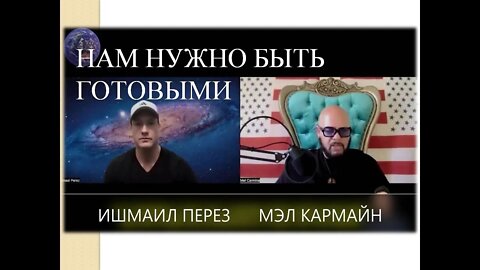 ИШМАИЛ ПЕРЕЗ: НАМ НУЖНО БЫТЬ ГОТОВЫМИ.