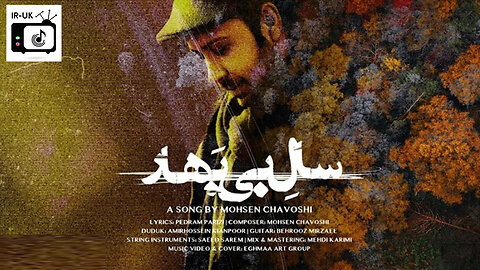 Mohsen Chavoshi - Sale Bi Bahar (Official Video) - سال بی بهار - محسن يگانه