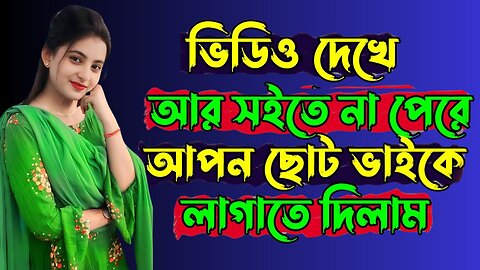 Bangla Choti Golpo | Vai Bon Golpo | বাংলা চটি গল্প | Jessica Shabnam | EP-295