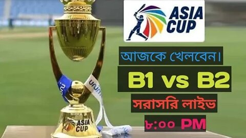 Asia Cup Live Match Today/ এশিয়া কাপ লাইভ দেখুন। Asia Cup Live 2022