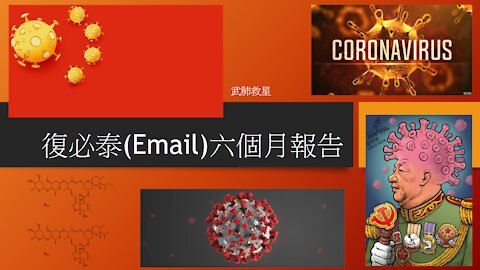 [發噏瘋科學系列] 武肺救星 [復必泰Email六個月報告] (香港話)