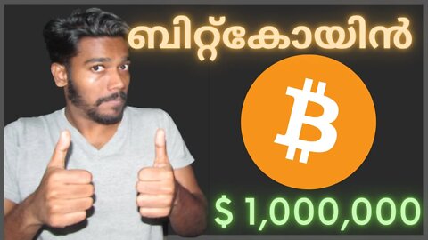 Why Bitcoin will be $1,000,000 - Explained in Malayalam