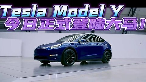 Tesla Model Y 今日正式登陆大马!