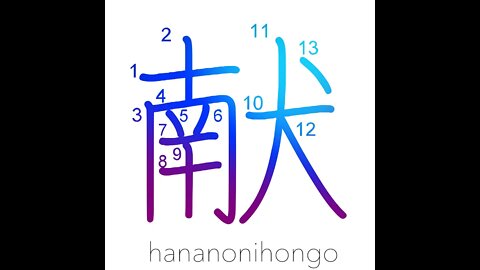 献 - offering/present/offer - Learn how to write Japanese Kanji 献 - hananonihongo.com